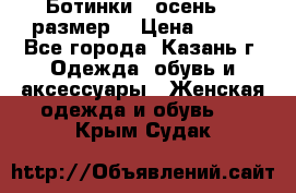 Ботинки,  осень, 39размер  › Цена ­ 500 - Все города, Казань г. Одежда, обувь и аксессуары » Женская одежда и обувь   . Крым,Судак